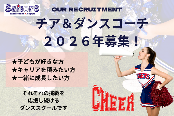 チア&ダンスコーチ2026年募集